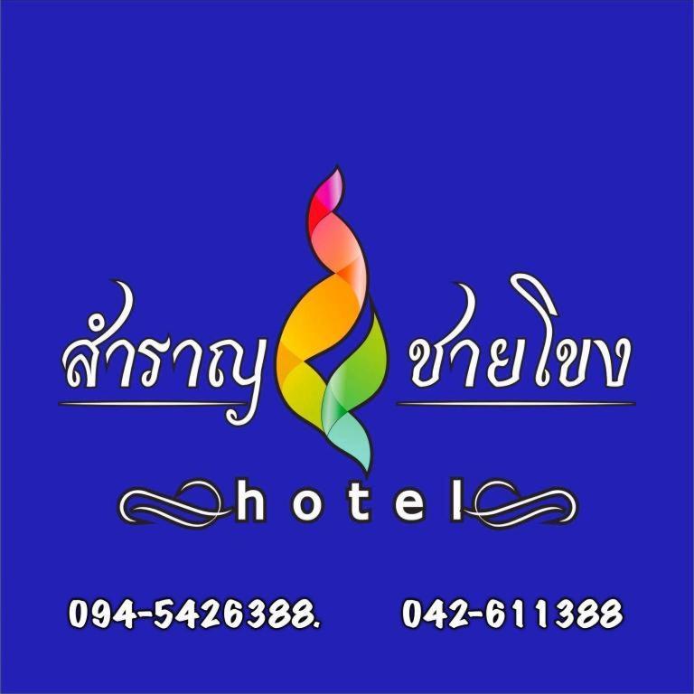 Samranchaykhong Hotel Mukdahan Dış mekan fotoğraf