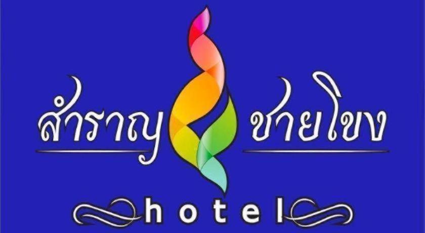 Samranchaykhong Hotel Mukdahan Dış mekan fotoğraf